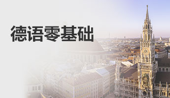 德语零基础