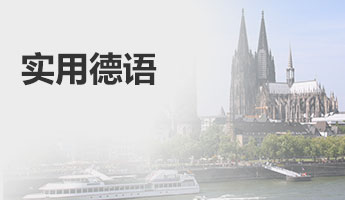 实用德语