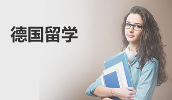 德国留学
