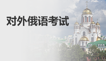 对外俄语考试