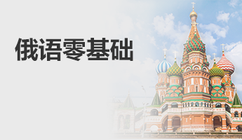 俄语零基础