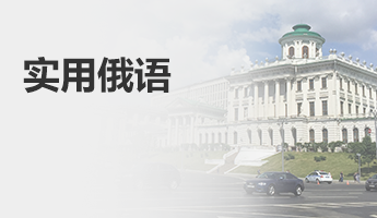 实用俄语