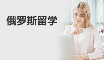 俄罗斯留学