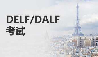 DELF/DALF 考试