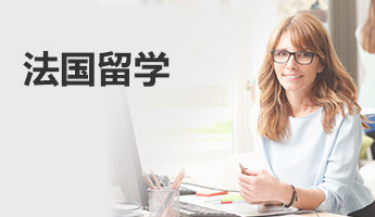 法国留学