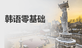 韩语零基础