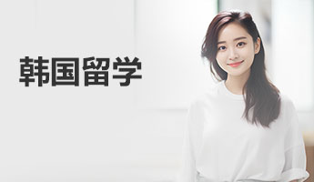 韩国留学