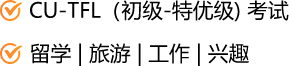 CU-TFL(初级-特优级)考试 留学|旅游|工作|兴趣