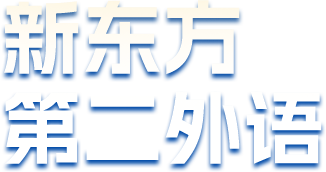 新东方第二外语