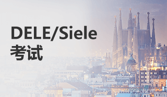 DELE/Siele考试