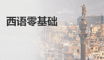 西语零基础
