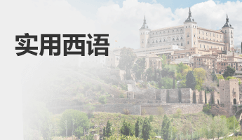 实用西语