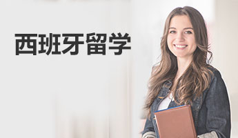 西班牙留学