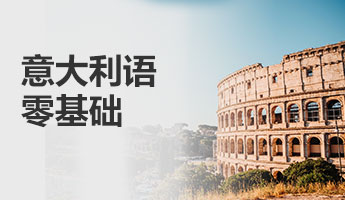 意大利语零基础