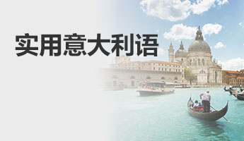 实用意大利语
