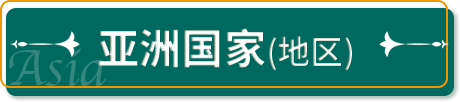 亚洲国家（地区）